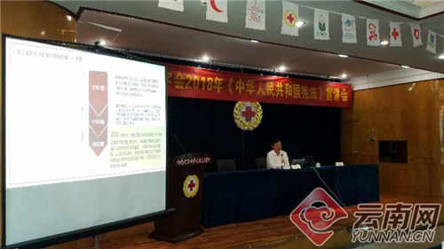 云南省红十字会成功举办《中华人民共和国宪法