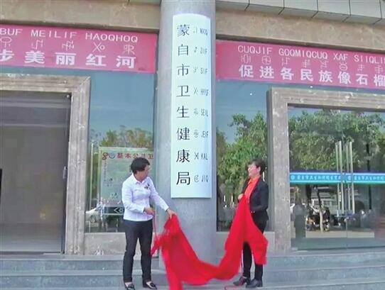 蒙自市卫生健康局举办揭牌仪式