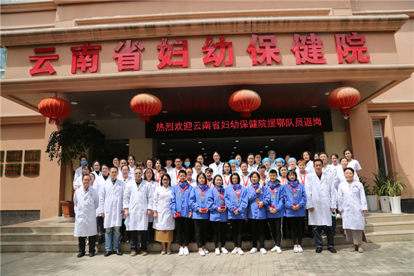 云南省妇幼保健院热烈欢迎援鄂医疗队队员返岗