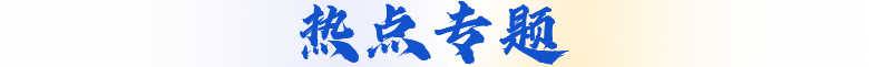 热点专题