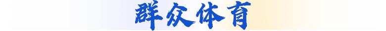 群众体育