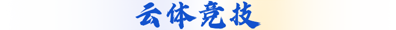 云体竞技