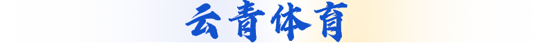 云青体育
